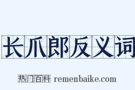 长爪郎反义词是什么意思的图片
